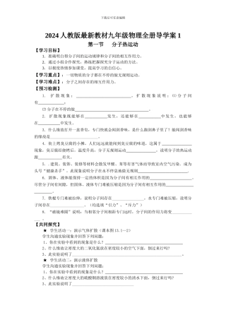 2024人教版最新教材九年级物理全册导学案1