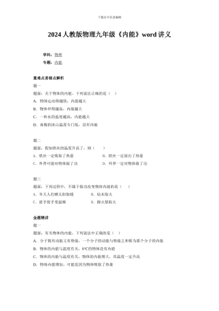2024人教版物理九年级《内能》word讲义