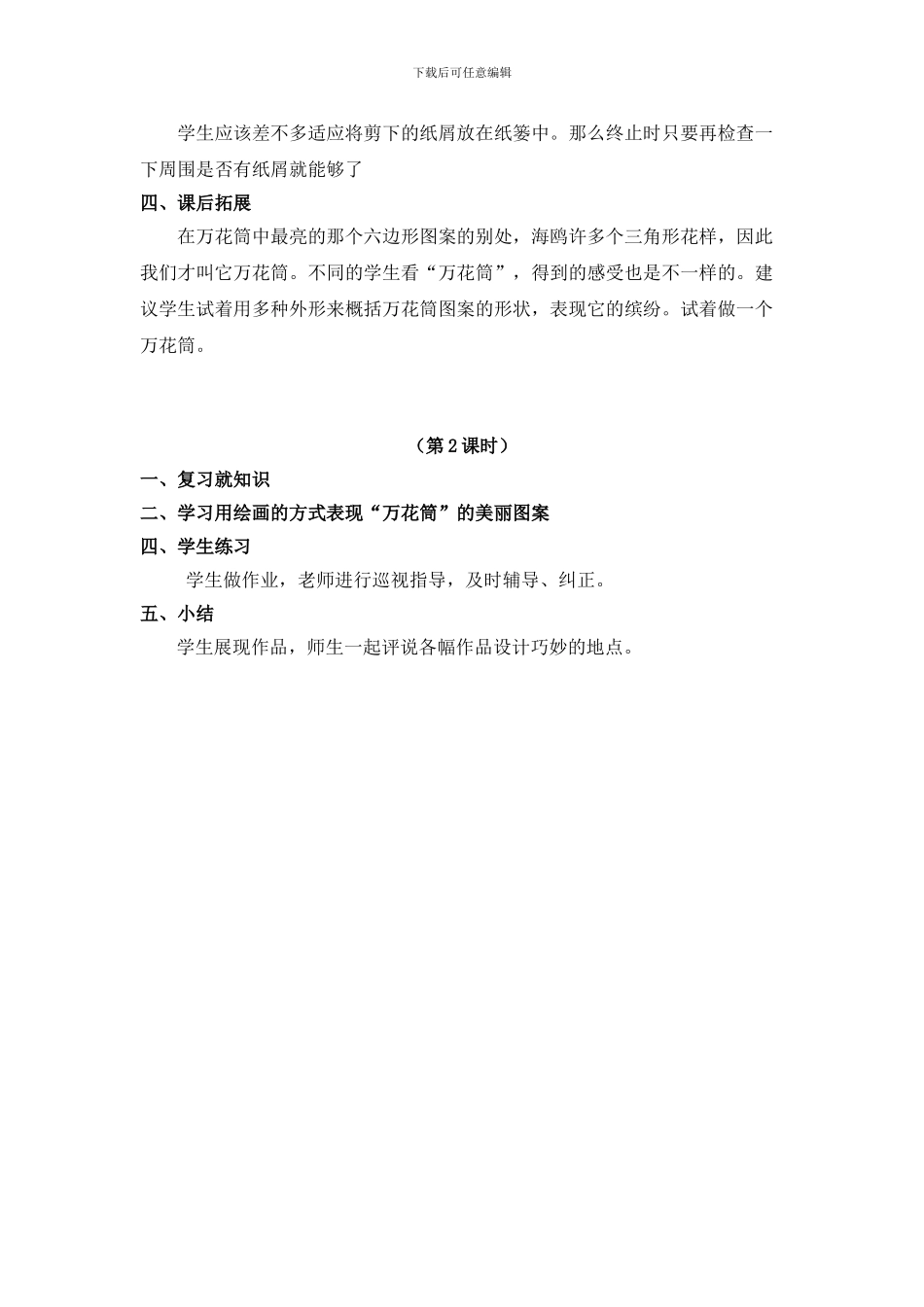 2024人教版美术三上《万花筒》教学设计_第2页