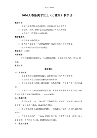2024人教版美术三上《万花筒》教学设计