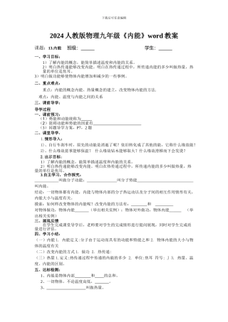 2024人教版物理九年级《内能》word教案