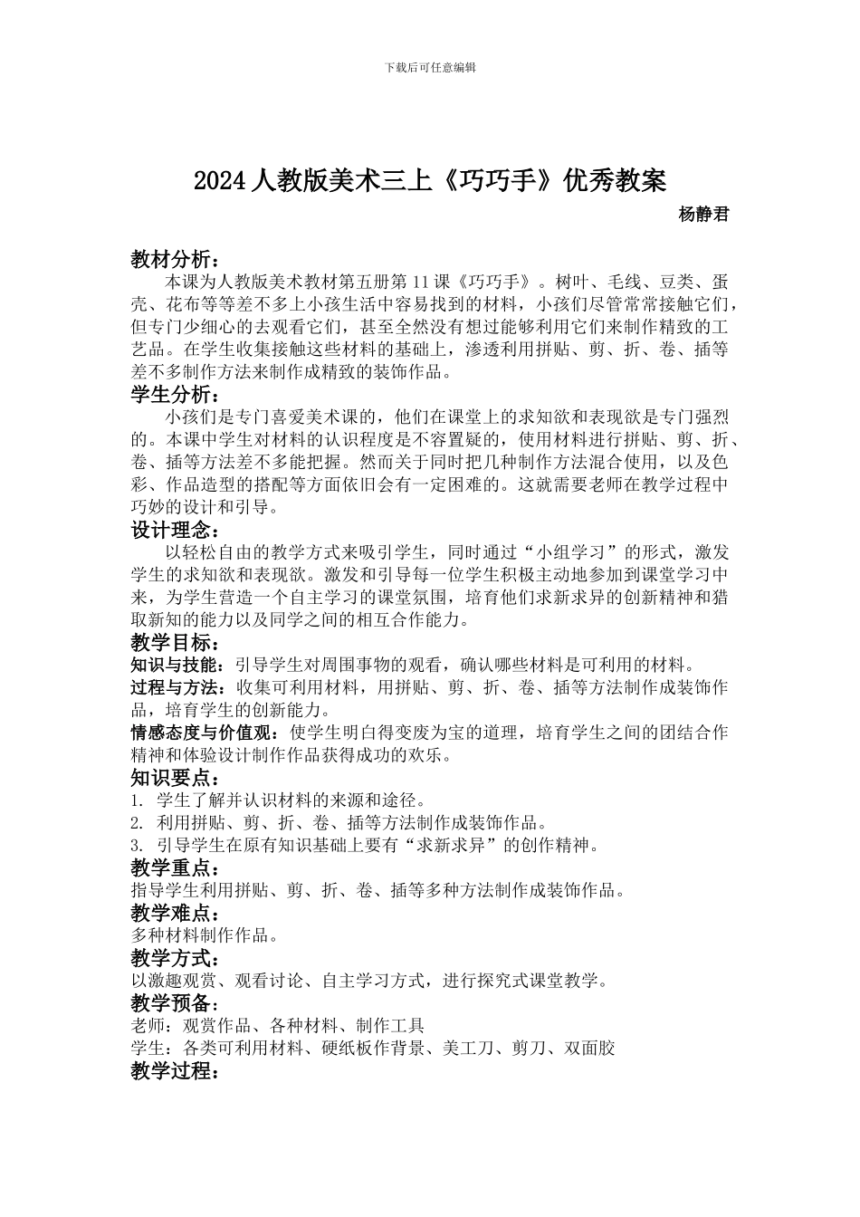 2024人教版美术三上《巧巧手》优秀教案_第1页