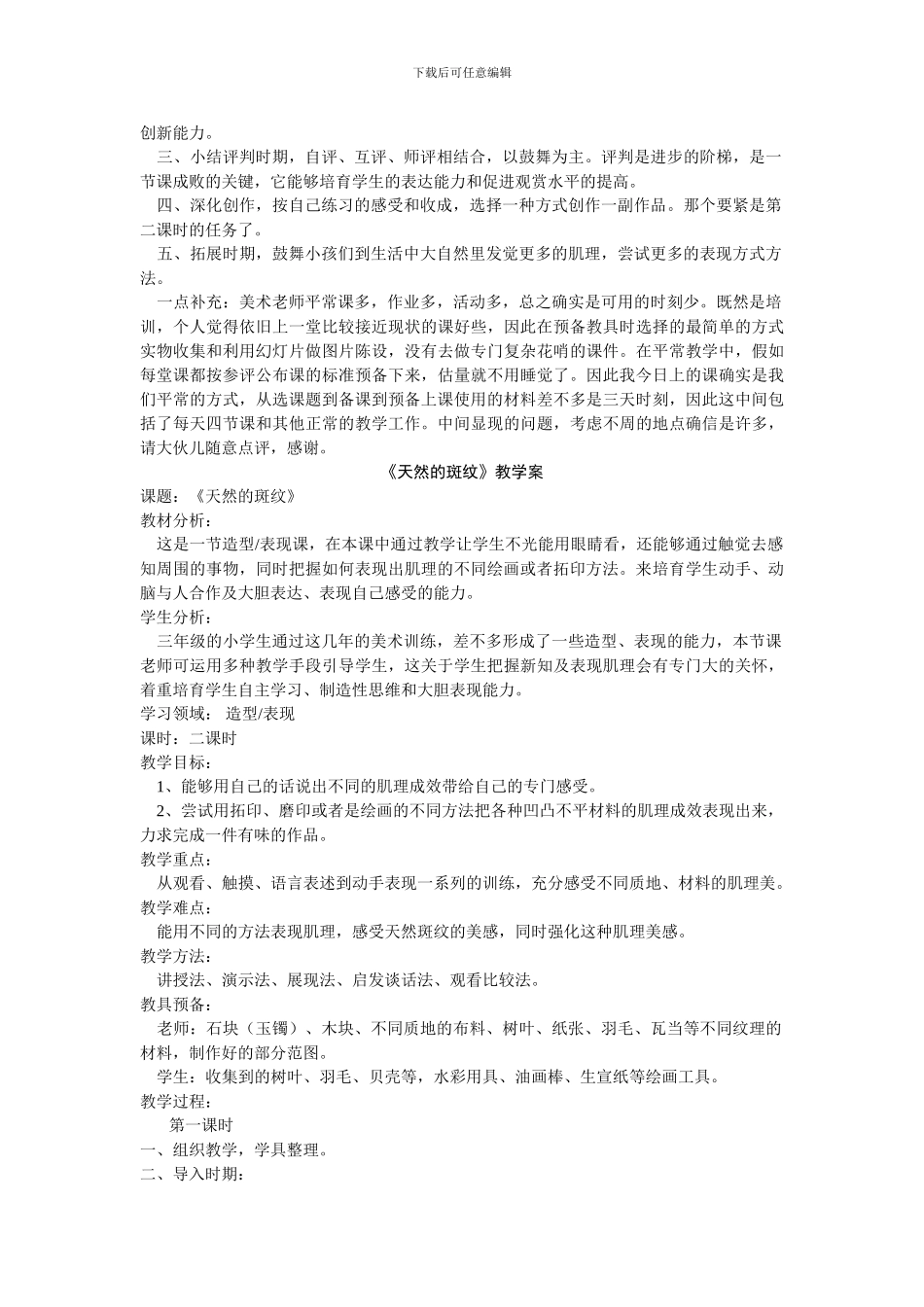 2024人教版美术三上《天然的斑纹》说课稿_第2页