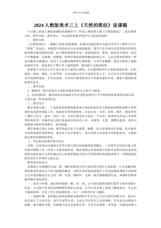 2024人教版美术三上《天然的斑纹》说课稿