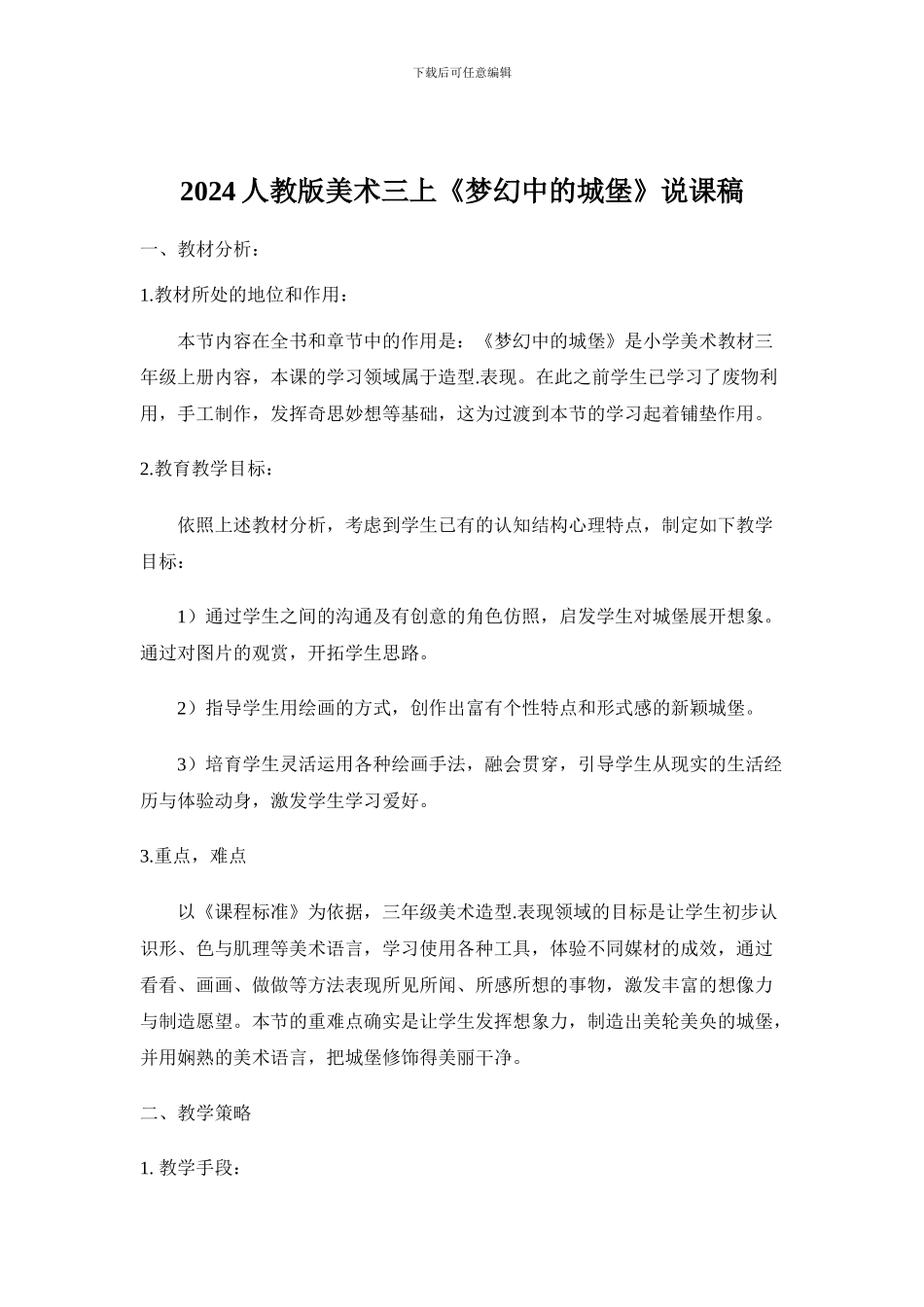2024人教版美术三上《梦幻中的城堡》说课稿_第1页