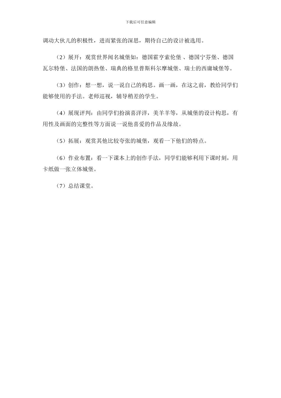 2024人教版美术三上《梦幻中的城堡》说课稿_第3页