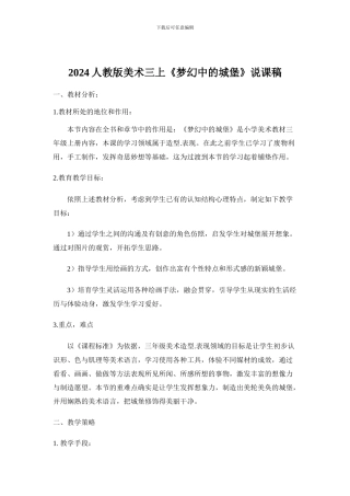 2024人教版美术三上《梦幻中的城堡》说课稿