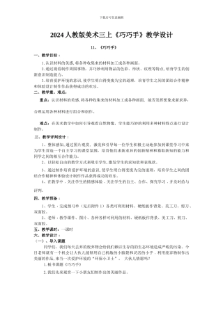 2024人教版美术三上《巧巧手》教学设计
