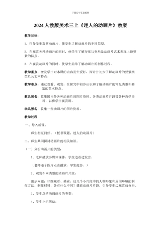 2024人教版美术三上《迷人的动画片》教案