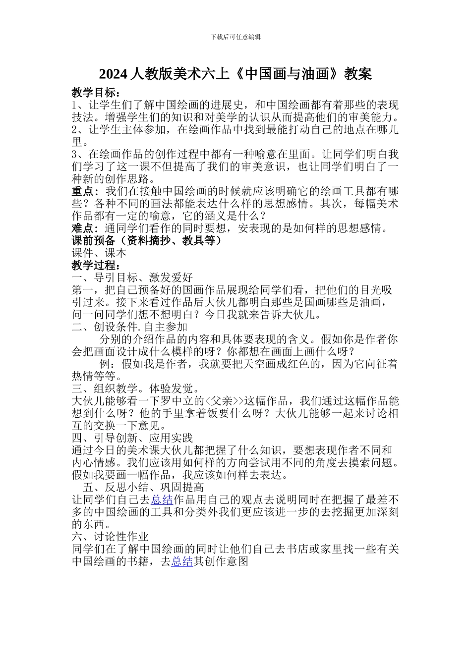 2024人教版美术六上《中国画与油画》教案_第1页