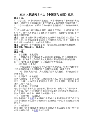 2024人教版美术六上《中国画与油画》教案
