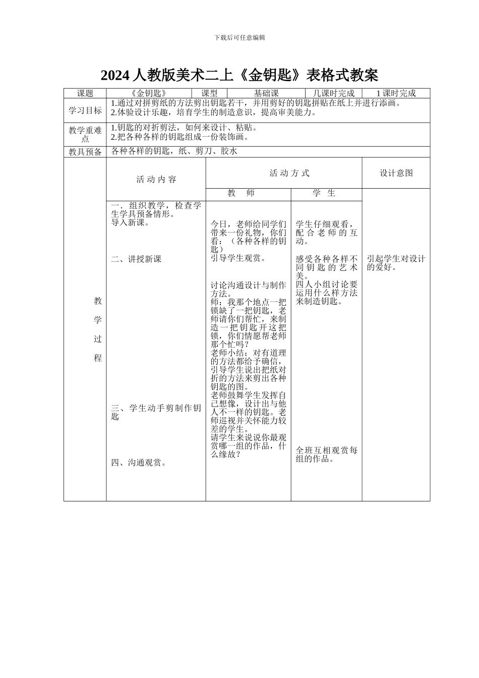 2024人教版美术二上《金钥匙》表格式教案_第1页