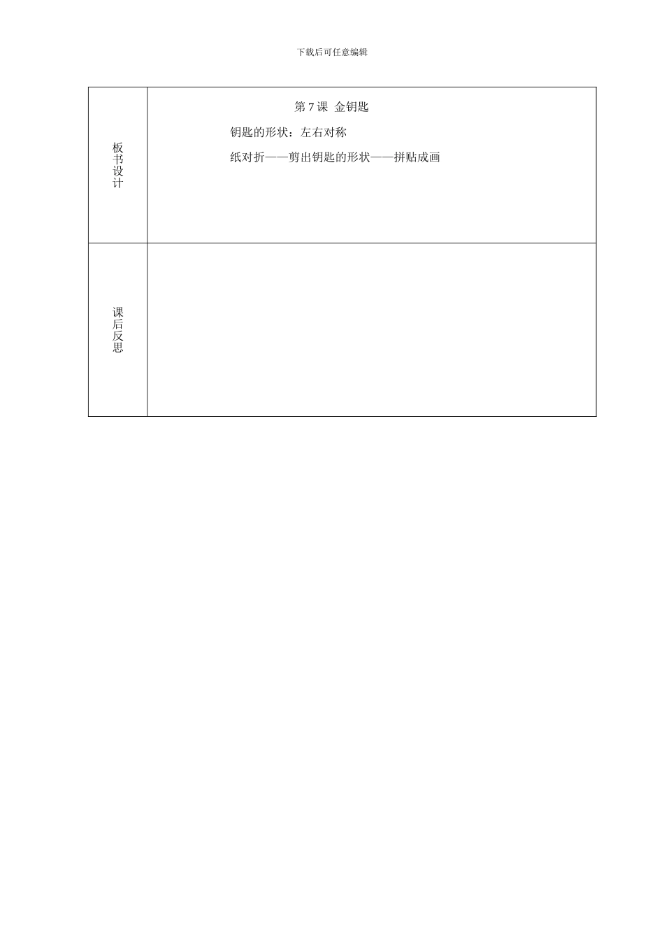 2024人教版美术二上《金钥匙》表格式教案_第3页