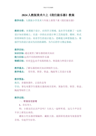 2024人教版美术六上《我们做乐器》教案