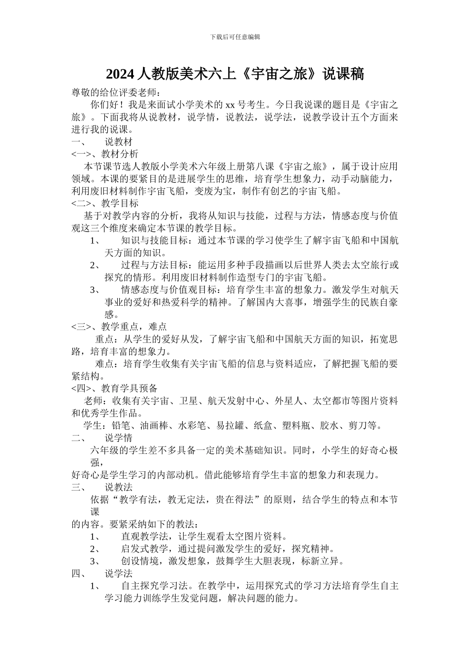 2024人教版美术六上《宇宙之旅》说课稿_第1页