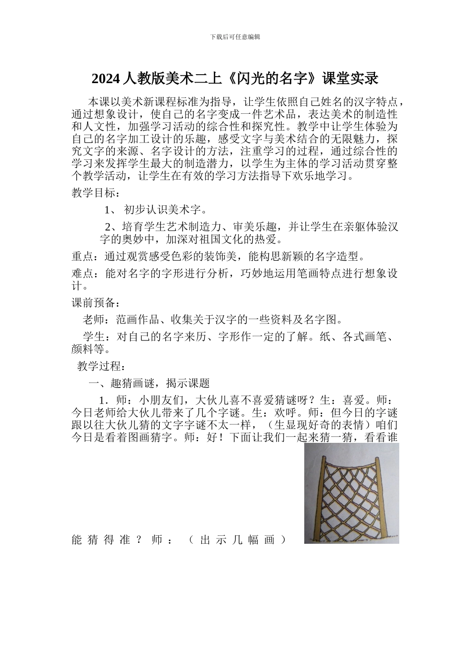 2024人教版美术二上《闪光的名字》课堂实录_第1页