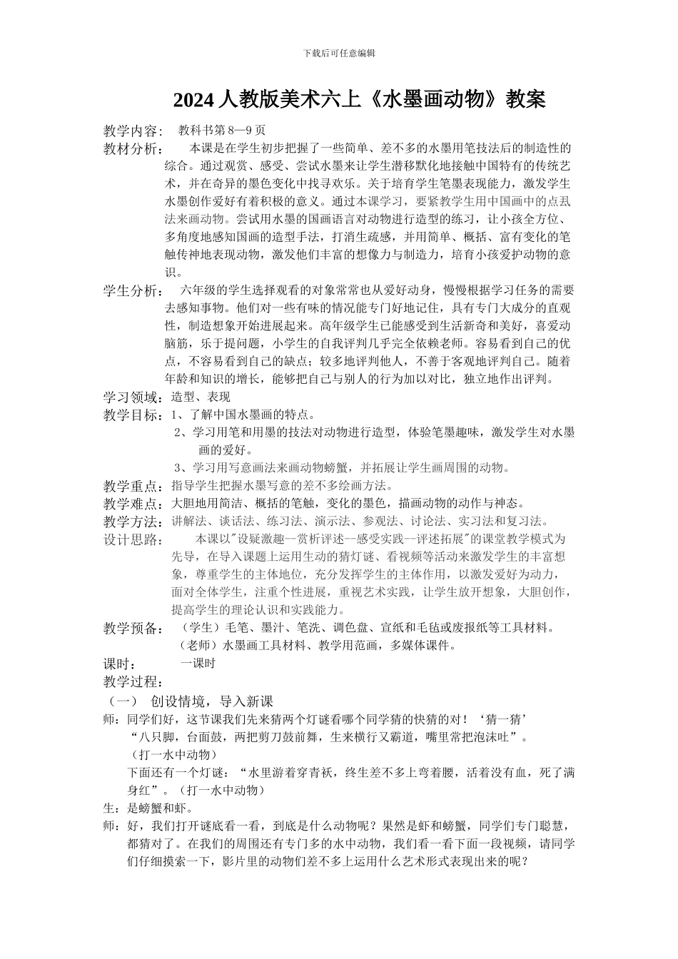 2024人教版美术六上《水墨画动物》教案_第1页