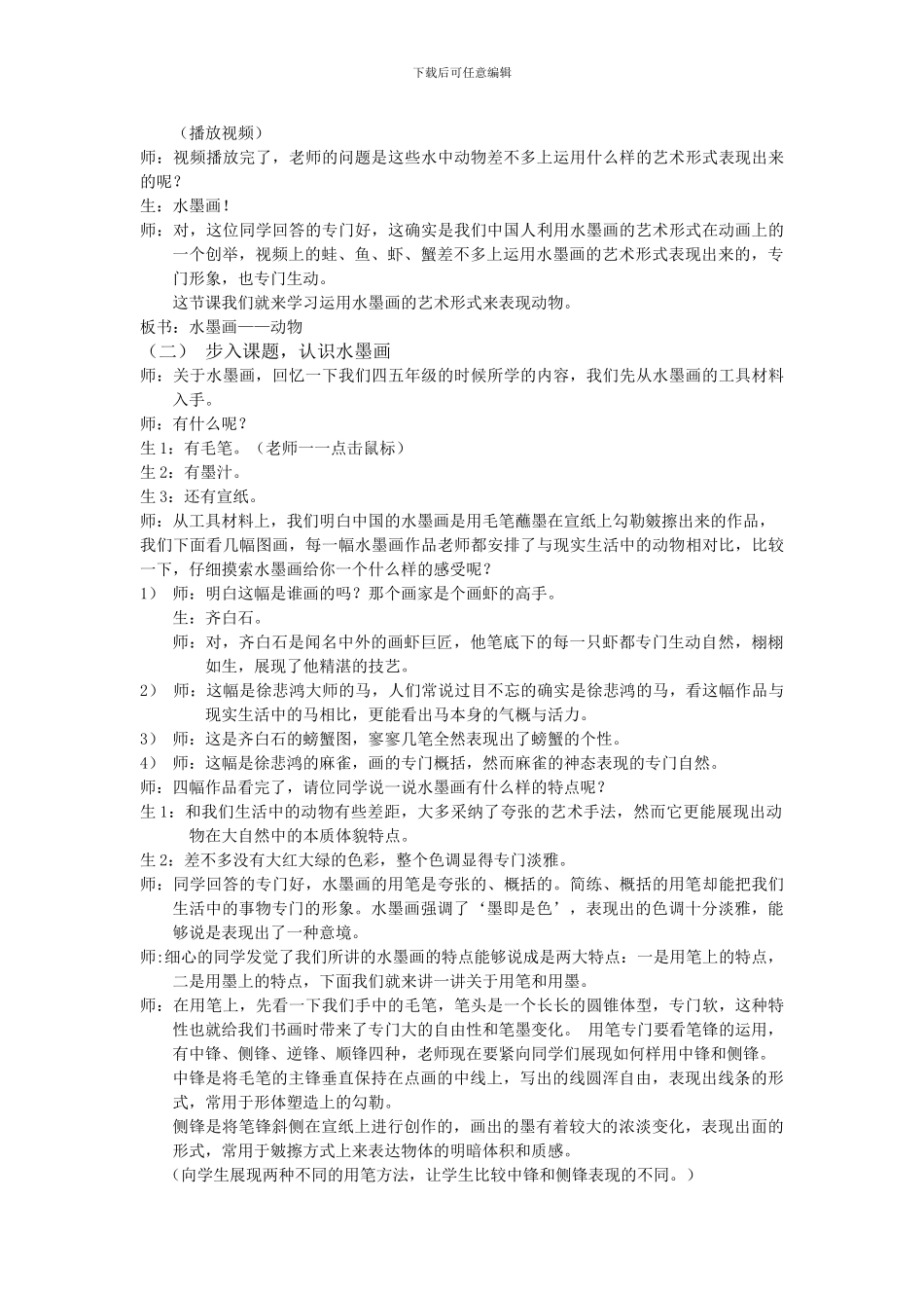 2024人教版美术六上《水墨画动物》教案_第2页