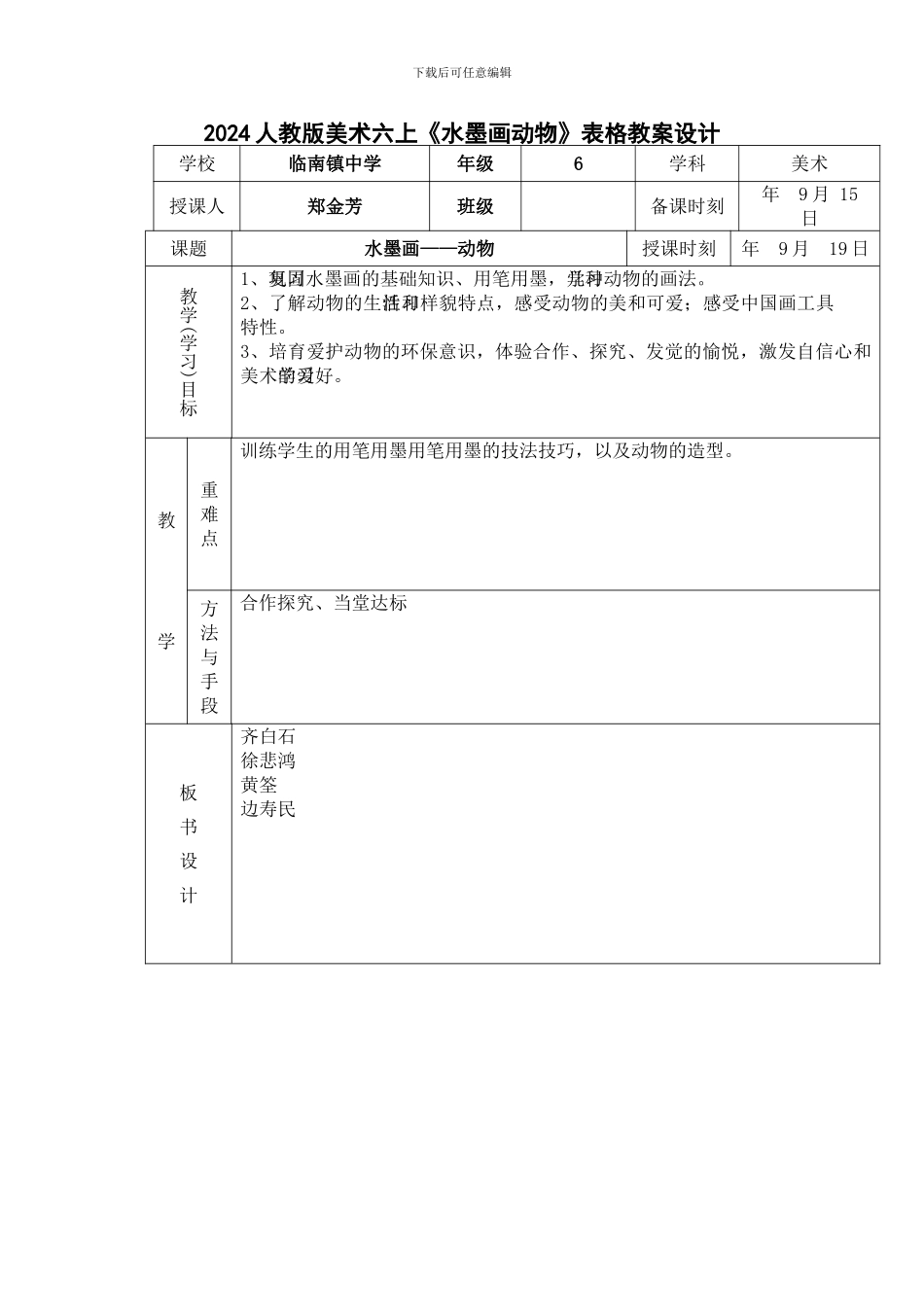 2024人教版美术六上《水墨画动物》表格教案设计_第1页