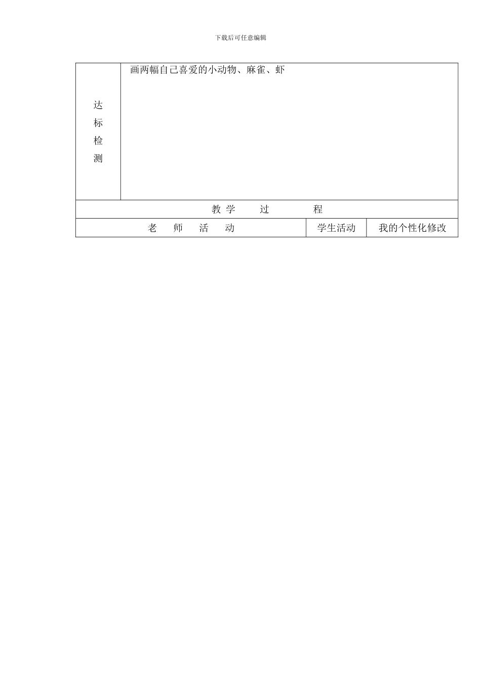 2024人教版美术六上《水墨画动物》表格教案设计_第2页