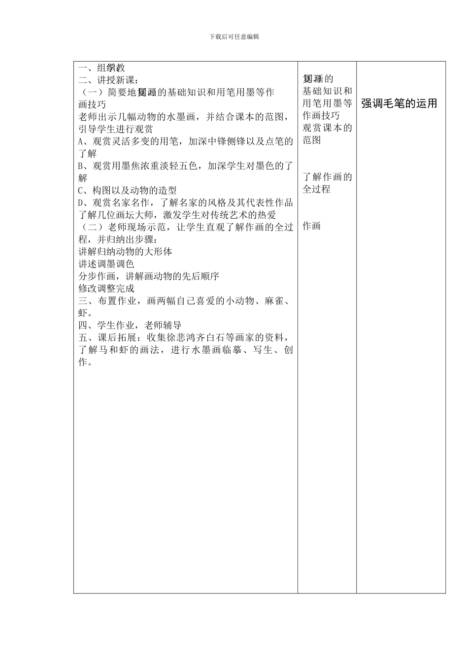 2024人教版美术六上《水墨画动物》表格教案设计_第3页