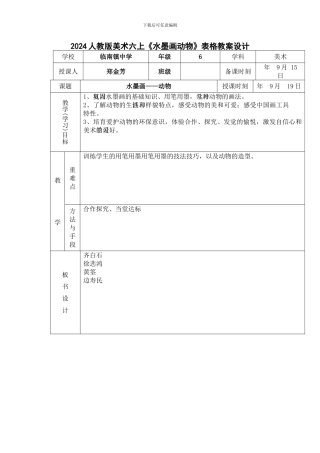 2024人教版美术六上《水墨画动物》表格教案设计