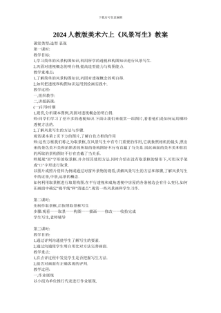 2024人教版美术六上《风景写生》教案