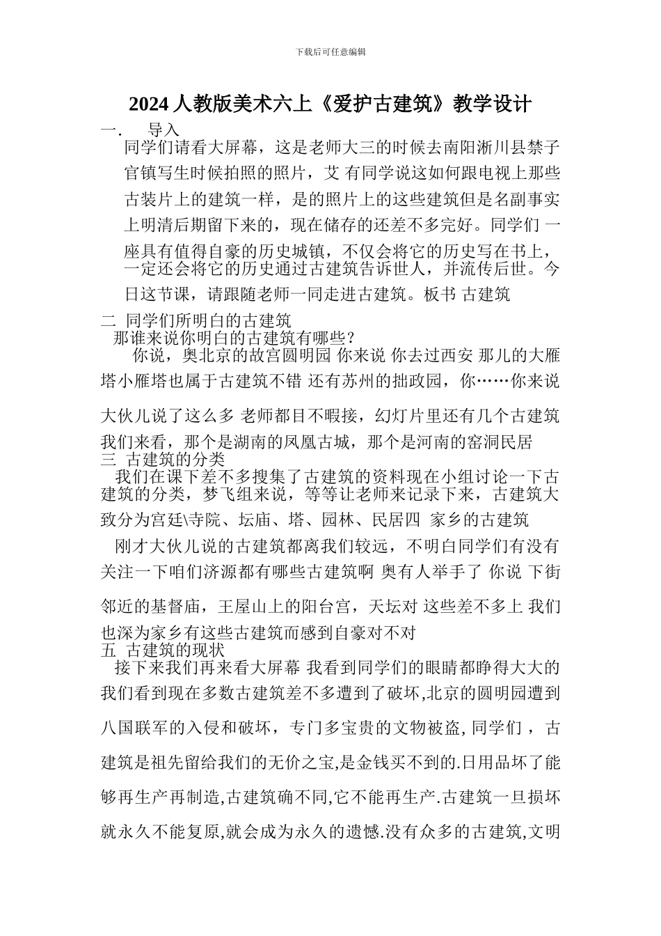 2024人教版美术六上《爱护古建筑》教学设计_第1页