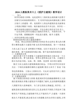 2024人教版美术六上《爱护古建筑》教学设计