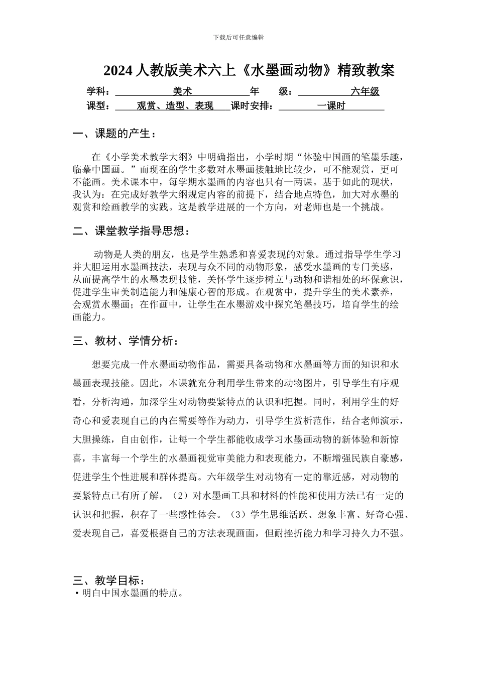 2024人教版美术六上《水墨画动物》精美教案_第1页