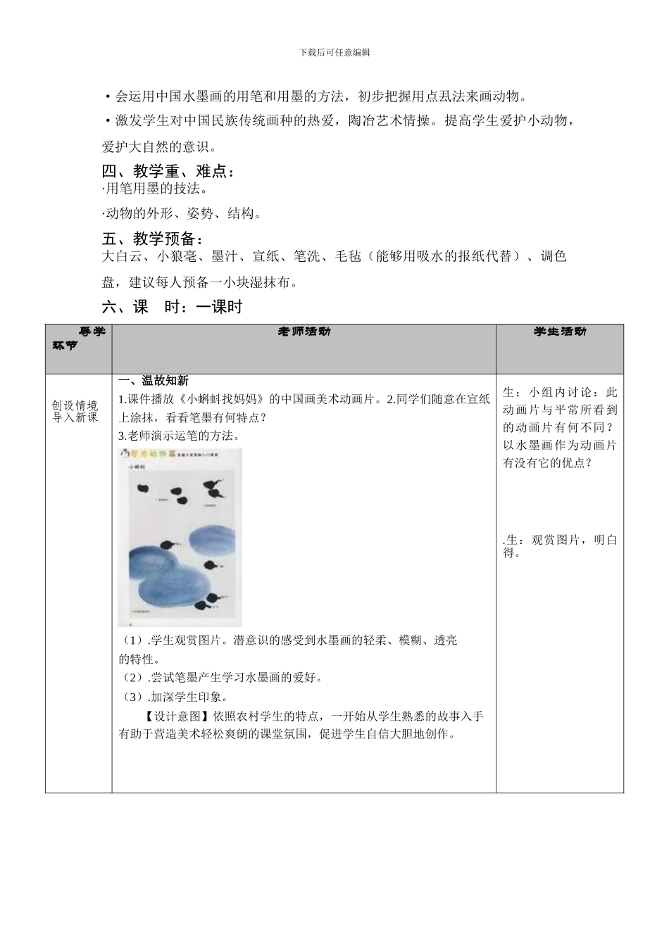 2024人教版美术六上《水墨画动物》精美教案_第2页