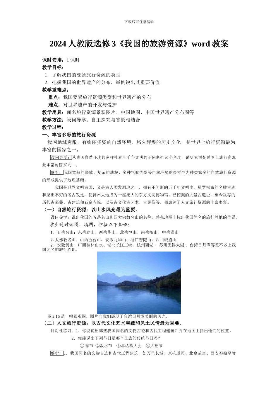 2024人教版选修3《我国的旅游资源》word教案_第1页