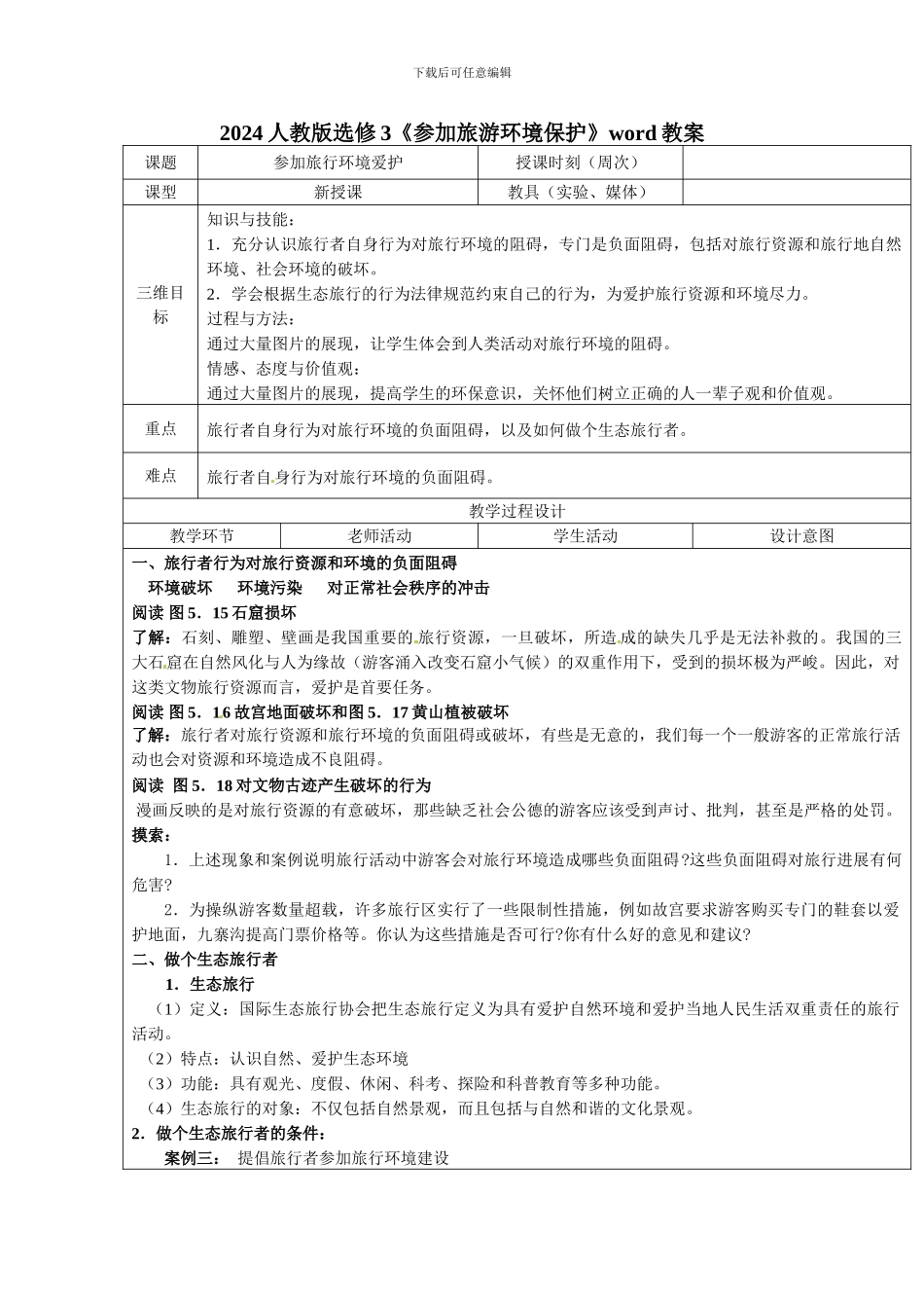 2024人教版选修3《参与旅游环境保护》word教案_第1页