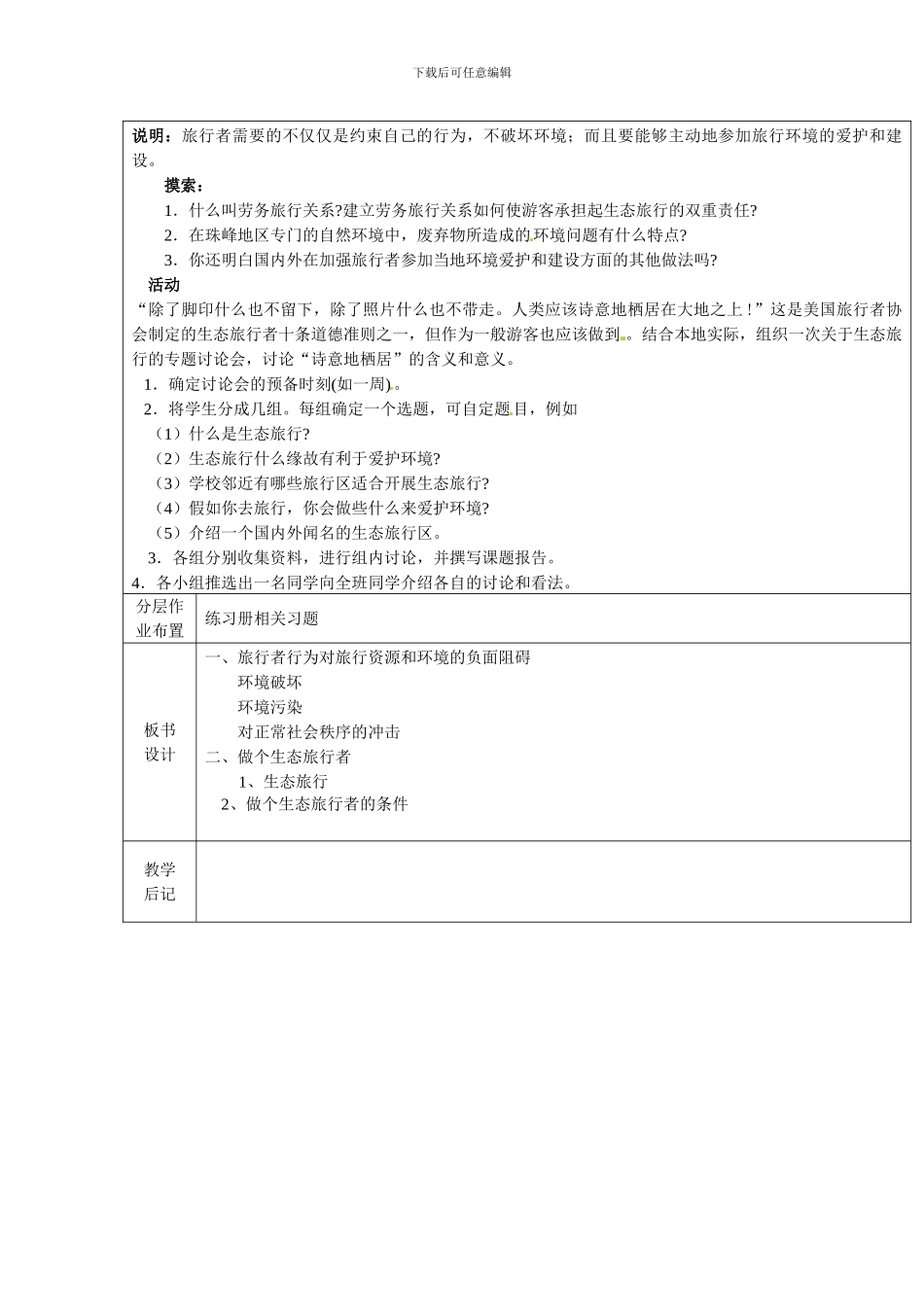 2024人教版选修3《参与旅游环境保护》word教案_第2页