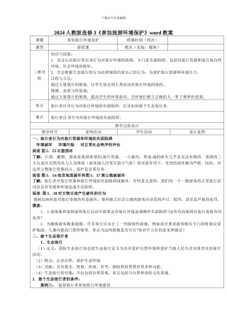 2024人教版选修3《参与旅游环境保护》word教案