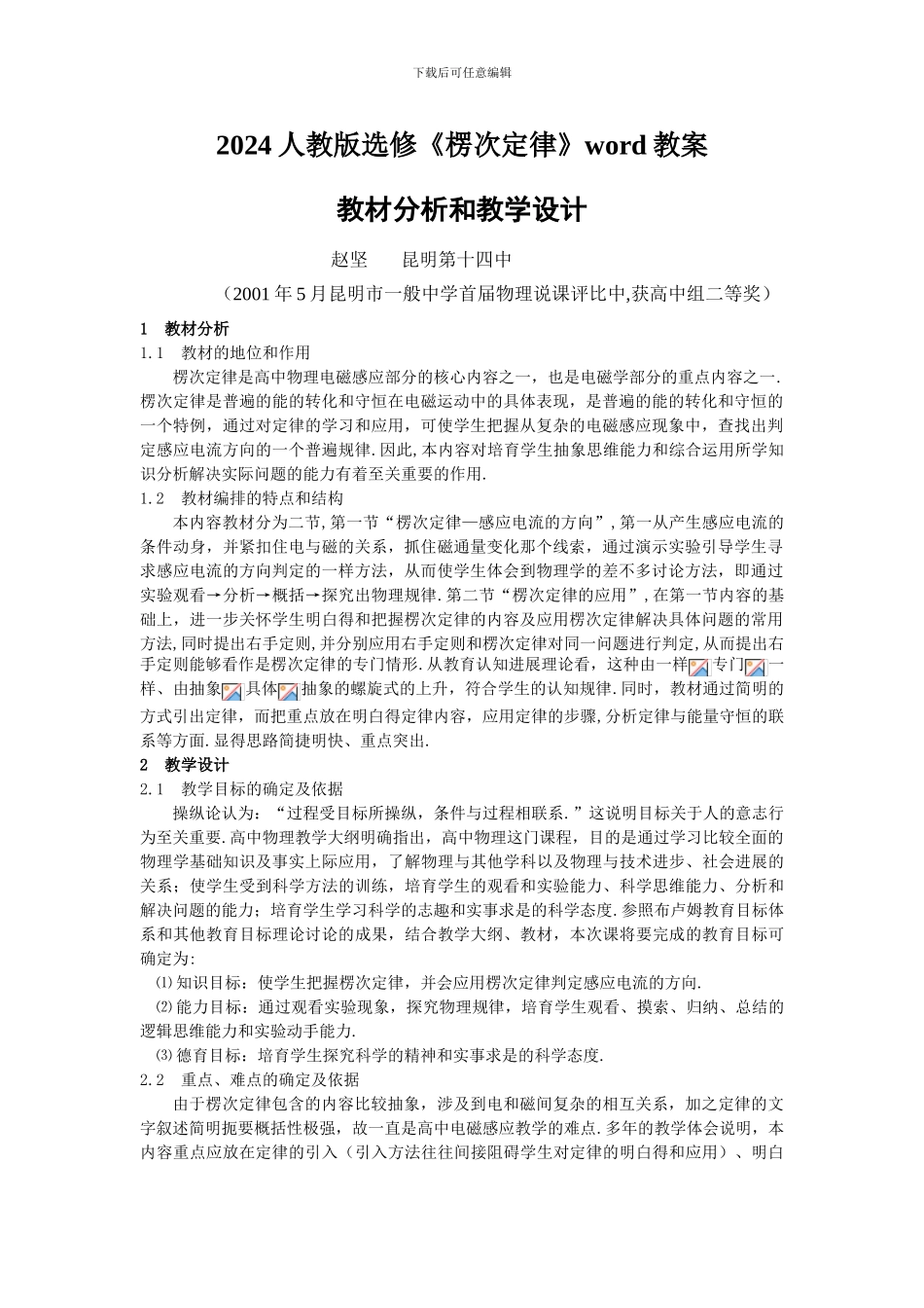 2024人教版选修《楞次定律》word教案_第1页