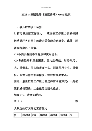 2024人教版选修《液压传动》word教案