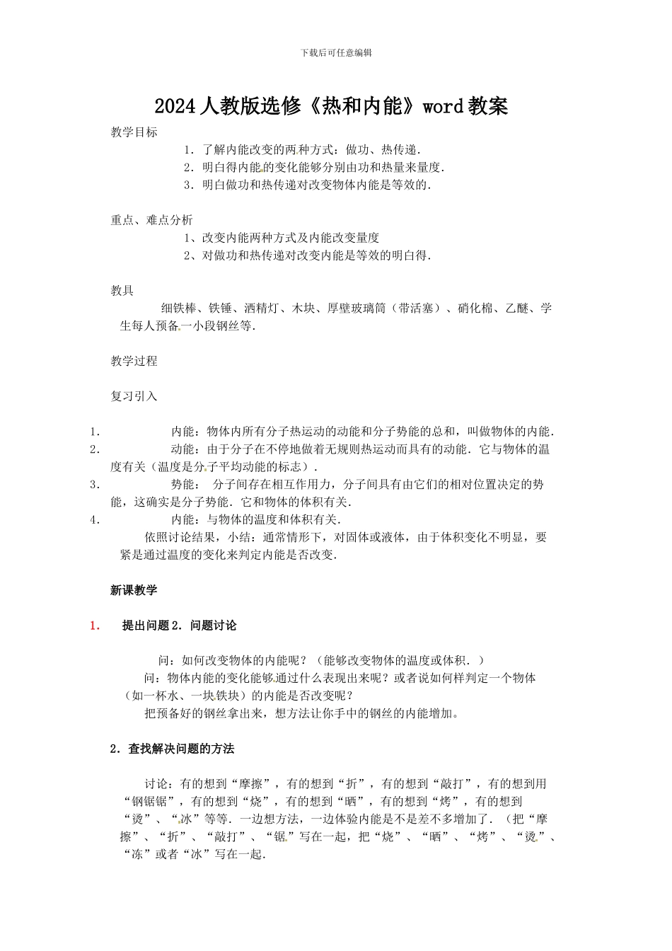 2024人教版选修《热和内能》word教案_第1页