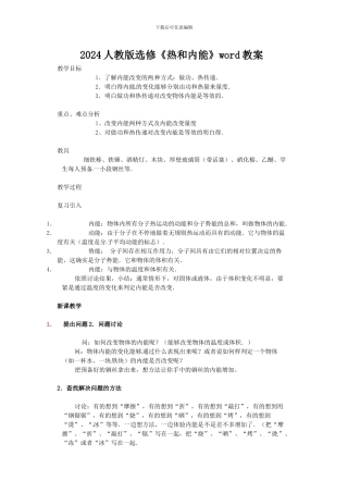 2024人教版选修《热和内能》word教案