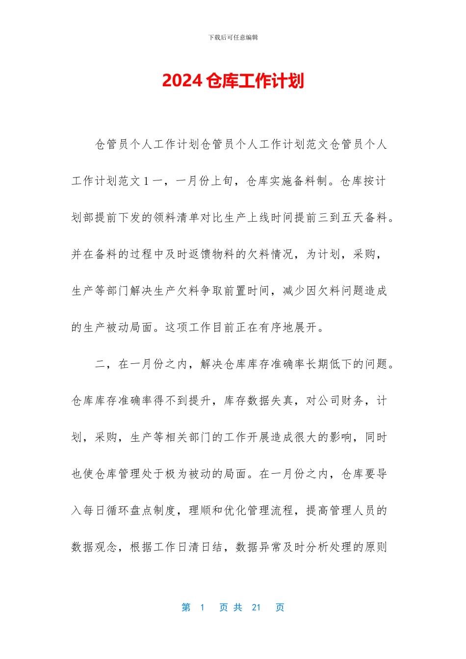 2024仓库工作计划_第1页