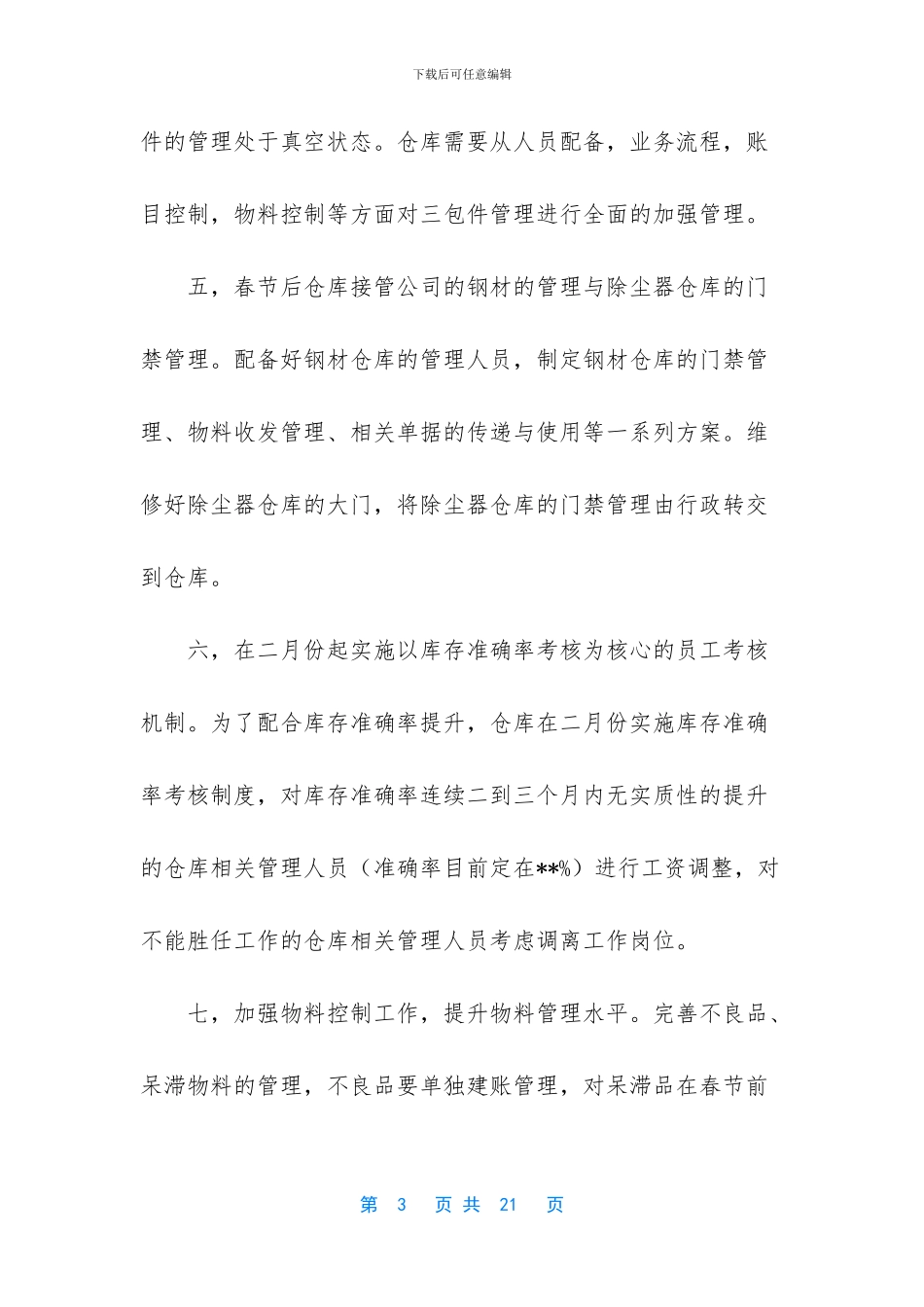 2024仓库工作计划_第3页