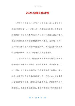 2024仓库工作计划