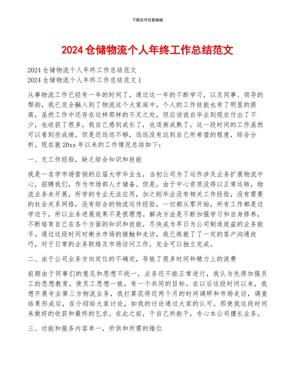 2024仓储物流个人年终工作总结范文_第1页