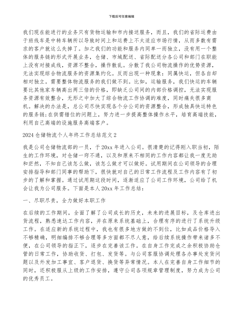 2024仓储物流个人年终工作总结范文_第2页