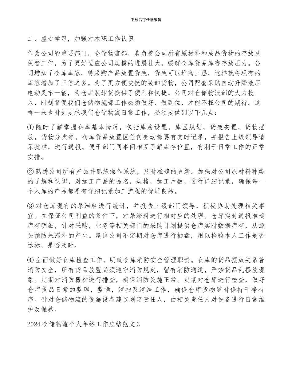 2024仓储物流个人年终工作总结范文_第3页