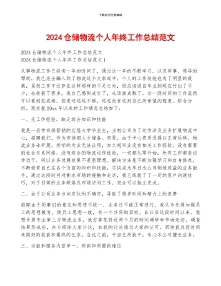 2024仓储物流个人年终工作总结范文