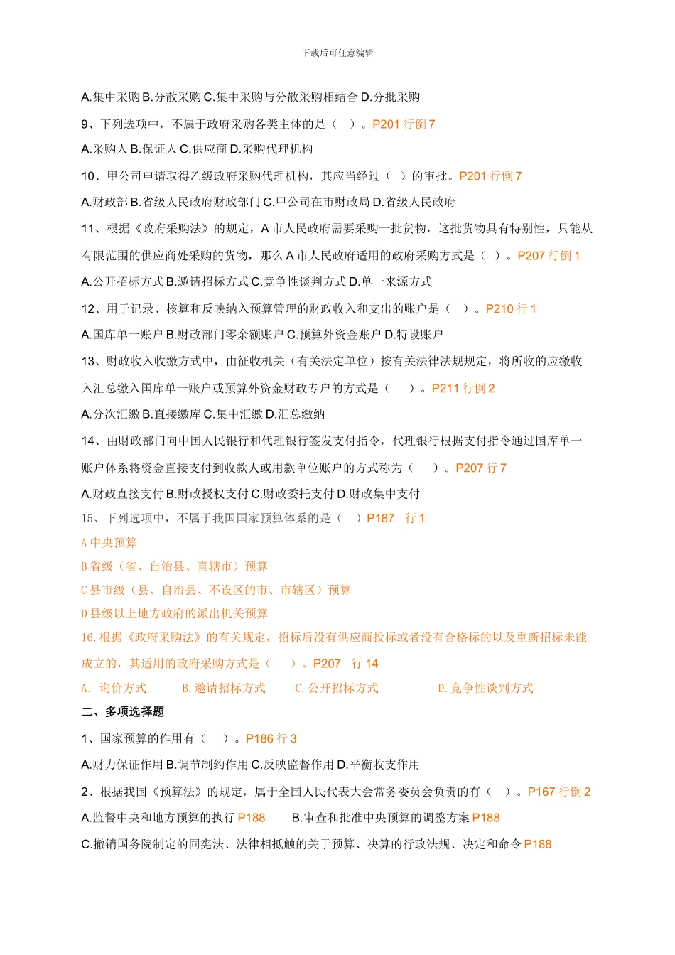 2024从业财德第四章财政法律制度练习_第2页