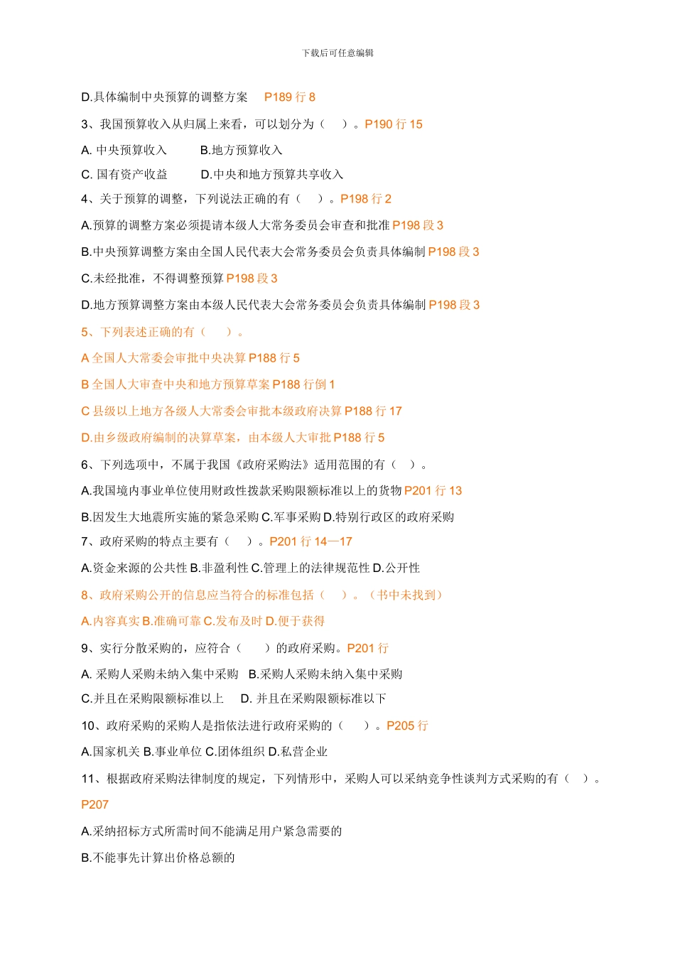 2024从业财德第四章财政法律制度练习_第3页