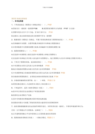 2024从业财德第四章财政法律制度练习
