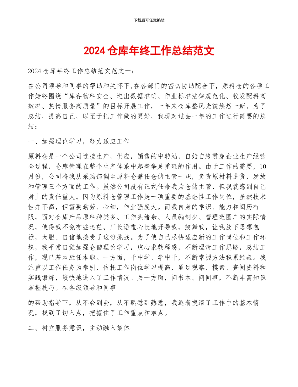 2024仓库年终工作总结范文_第1页
